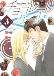 チョコレートガール raw 第01-03巻