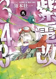 紫電改３４３ raw 第01-09巻 [Shidenkai vol 01-09]