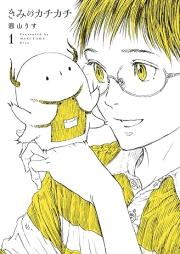 きみのカチカチ raw 第01巻 [Kimi No Kachikachi vol 01]