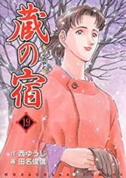 蔵の宿 raw 第01-19巻 [Kura no Yado vol 01-19]