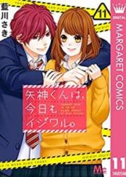 矢神くんは、今日もイジワル。 raw 第01-11巻 [Yagami Kun wa Kyo mo Ijiwaru vol 01-11]