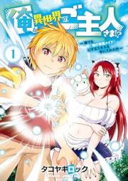 俺が異世界のご主人さま！？ raw 第01巻 [Ore ga isekai no goshujinsama vol 01]
