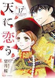 天に恋う raw 第01-17巻 [Ten ni Kou vol 01-17]