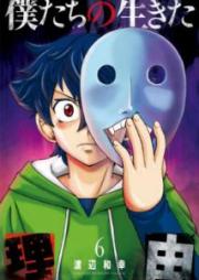 僕たちの生きた理由 raw 第01-06巻 [Bokutachi no Ikita Riyu vol 01-06]