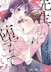 先生、私に堕ちてこい！ raw 第01-03巻 [Sensei watashi ni ochite koi vol 01-03]