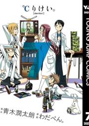 ℃りけい。 raw 第01、05-07巻 [C Rikei vol 01、05-07]