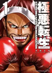 極悪転生 raw 第01巻 [Gokuaku Tensei vol 01]