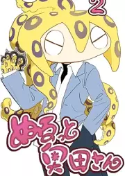 ぬるっと奥田さん raw 第01-02巻 [Nurutto Okudasan vol 01-02]