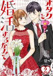オタクと婚活するなんて raw 第01-02巻 [Otaku to konkatsu suru nante vol 01-02]