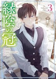 緑陰の冠 raw 第01-03巻 [Ryokuin No Kammuri vol 01-03]