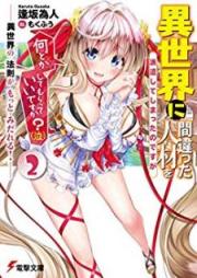 [Novel] 異世界に間違った人材を派遣してしまったのですが何とかしてもらっていいですか？(泣) raw 第01-02巻 [Isekai ni Machigatta Jinzai o Haken Shite Shimatta no Desuga Nantoka Shite Morattei Desuka Naki vol 01-02]