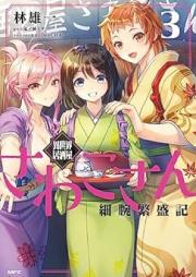 異世界居酒屋さわこさん細腕繁盛記 raw 第01-03巻 [Isekai izakaya sawako san hosode hanjoki vol 01-03]