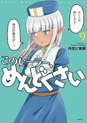 このヒーラー、めんどくさい raw 第01-09巻 [Kono Hira Mendokusai vol 01-09]