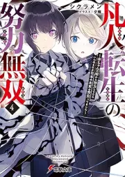 [Novel] 凡人転生の努力無双 ～赤ちゃんの頃から努力してたらいつのまにか日本の未来を背負ってました～ raw 第01-04巻 [Bonjin tensei no doryoku muso Akachan no koro kara doryoku shitetara itsunomanika nihon no mirai o seottemashita vol 01-04]