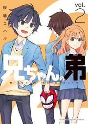 兄ちゃんの弟 raw 第01-02巻 [Nichan No Ototo vol 01-02]