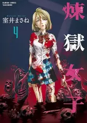 煉獄女子 raw 第01-04巻 [Rengoku joshi vol 01-04]