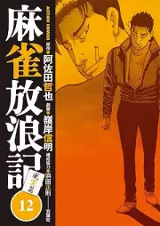 麻雀放浪記 風雲篇 raw 第01-12巻 [Mah-jong Horo Ki Fuun Hen vol 01-12]