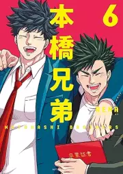 本橋兄弟 raw 第01-06巻 [Motohashi Kyodai vol 01-06]