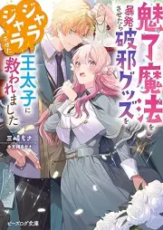 [Novel] 魅了魔法を暴発させたら破邪グッズをジャラジャラさせた王太子に救われました [Miryo maho o bohatsu sasetara haja guzzu o jarajara saseta otaishi ni sukuwaremashita]