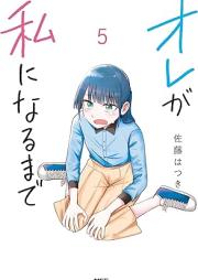 オレが私になるまで raw 第01-05巻 [Ore ga watashi ni naru made vol 01-05]