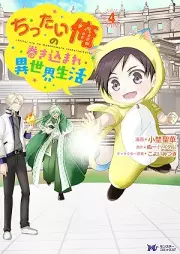 ちったい俺の巻き込まれ異世界生活（コミック） raw 第01-04巻 [Chittai Ore No Makikomare Isekai Seikatsu vol 01-04]