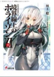 [Novel] 境界線上のホライゾン raw 第01-29巻 [Kyoukaisenjou no Horizon vol 01-29]