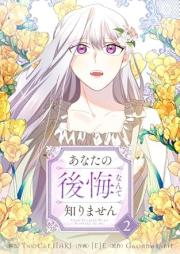 あなたの後悔なんて知りません raw 第01-02巻 [Anata no Kokainante Shirimasen vol 01-02]