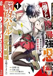 【爆アド】生まれた直後から最強悪霊と脳内バトルしてたら魔力量が測定可能域を超えてました raw 第01巻 [Bakua-do Umareta Chokugo kara Saikyo Akuryo to Nono Battle Shitetara Maryoku ga Sokutei Kano Iki wo Koetemashita Akui no Ko no Kenkyo na Hado vol 01]