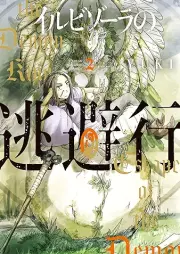 イルビゾーラの逃避行 raw 第01-02巻 [Ilbizora no Touhikou vol 01-02]