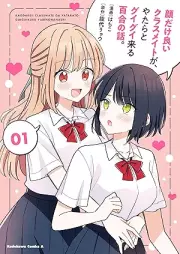 顔だけ良いクラスメイトが、やたらとグイグイ来る百合の話。 raw 第01巻 [Kao dake ii kurasumeito ga yatara to guigui kuru yuri no hanashi vol 01]