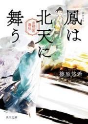 [Novel] 金椛国春秋 raw 第01-08巻 [Kinkakoku Shunju vol 01-08]