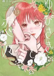 ゆびさきと恋々 raw 第01-13巻 [Yubisaki to Renren vol 01-13]