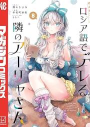 時々ボソッとロシア語でデレる隣のアーリャさん raw 第01-08巻 [Tokidoki Bosotto Russia-go de Dereru Tonari no Arya-san vol 01-08]