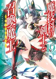 魔技科の剣士と召喚魔王 raw 第01-19巻 [Magika No Kenshi To Bashireusu vol 01-19]