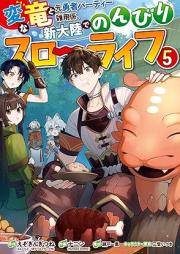 変な竜と元勇者パーティー雑用係、新大陸でのんびりスローライフ raw 第01-05巻 [Hen na ryu to moto yusha pati zatsuyogakari shintairiku de nonbiri suro raifu vol 01-05]
