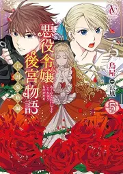 悪役令嬢後宮物語 ～王国激動編～ raw 第01-05巻 [Akuyaku Reijo Kokyu Monogatari Okoku Gekido Hen vol 01-05]