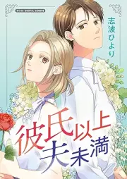 彼氏以上 夫未満 デジコレ raw 第01巻