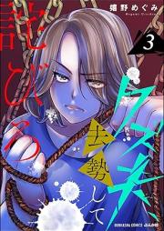 クズ夫、去勢して詫びろ raw 第01-03巻