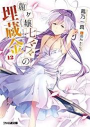 [Novel] 龍ヶ嬢七々々の埋蔵金 raw 第01-12巻 [Ryuugajou Nanana no Maizoukin vol 01-12]