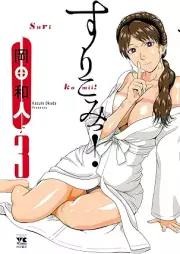 すりこみっ！ raw 第01-03巻 [Surikomi! vol 01-03]