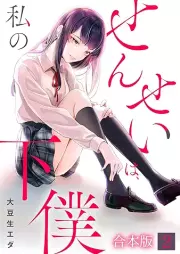 せんせいは、私の下僕 raw 第01-02巻 [Sensei wa watakushi no shimobe vol 01-02]