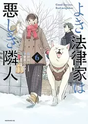 よき法律家は悪しき隣人 raw 第01-06巻 [Yoki Horitsu Ka Ha Ashiki Rinjin vol 01-06]