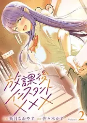 放課後インスタントXXX raw 第01-02巻 [Hokago insutanto XXX vol 01-02]