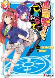 [Novel] 運命に愛されてごめんなさい raw 第01-03巻 [Unmei ni Aisarete Gomennasai. vol 01-03]