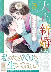 大正新婚浪漫 raw 第01-04巻 [Taisho shinkon roman vol 01-04]