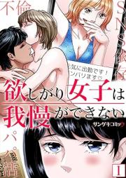 欲しがり女子は我慢ができない～パパ活、不倫、SNS依存 raw 第01巻