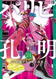 パリピ孔明 raw 第01-24巻 [Paripi Komei vol 01-24]