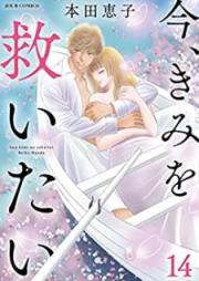 今、きみを救いたい raw 第01-14巻 [Ima Kimi o Sukuitai vol 01-14]