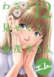 わざと見せてる？ 加茂井さん。 raw 第01-12巻 [Wazato Miseteru Kamoi san. vol 01-12]