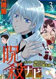 呪殺ナビ raw 第01-03巻 [Jusatsunabi vol 01-03]